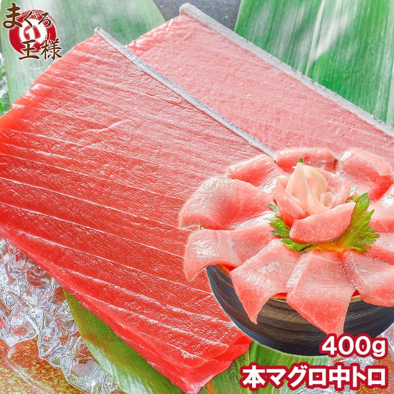 (マグロ まぐろ 鮪) 本まぐろ 中トロ 400g (本マグロ 本鮪 刺身) 単品おせち 海鮮おせち