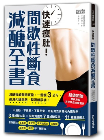 快速瘦肚！間歇性斷食減醣全書：減醣權威醫師實證，一週瘦3公斤，速減內臟脂肪、[二手書_良好]