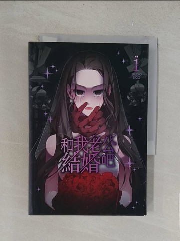 【書寶二手書T1／漫畫書_TLF】和我老公結婚吧 (1)_STUDIO LICO