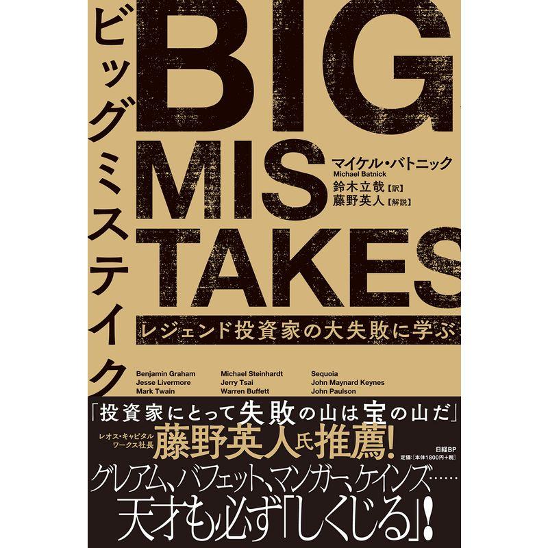 ビッグミステイク レジェンド投資家の大失敗に学ぶ