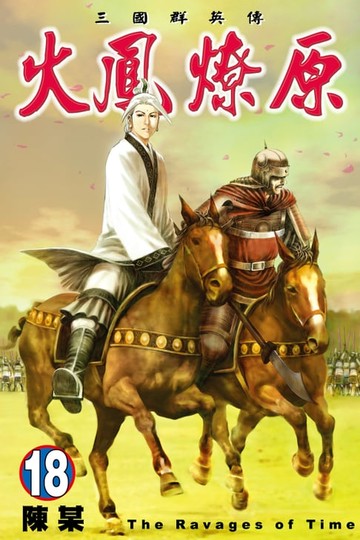 【電子書】火鳳燎原 (18)