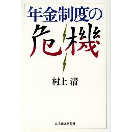 年金制度の危機／村上清(著者)