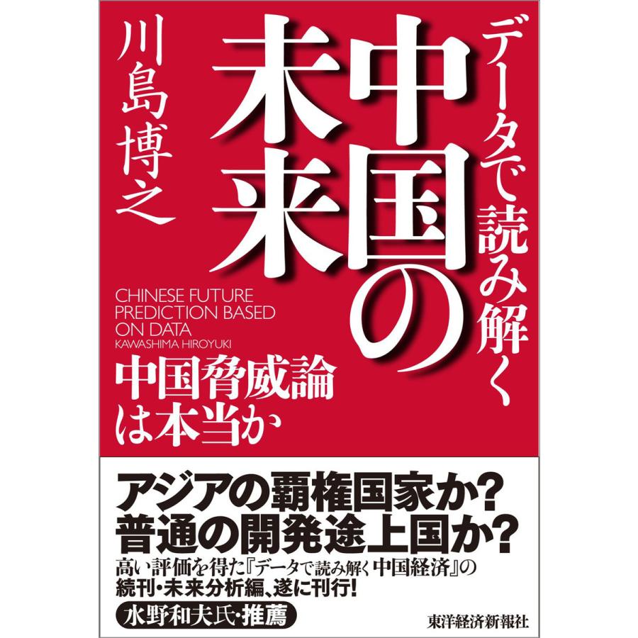 データで読み解く中国の未来 中国脅威論は本当か