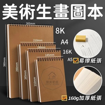 台灣出貨🛒素描本 美術生圖畫本 加厚素描本 繪畫本 A4素描本 素描簿 素描紙 水彩本 水彩紙 水彩速寫本 美術繪畫專用