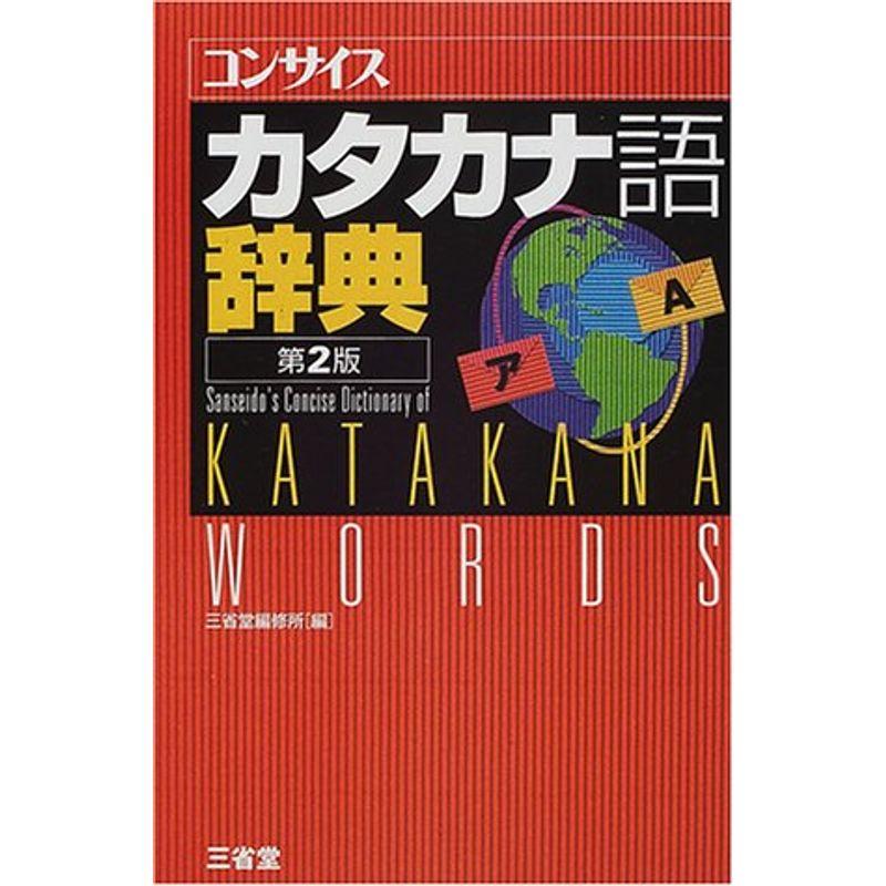 コンサイスカタカナ語辞典