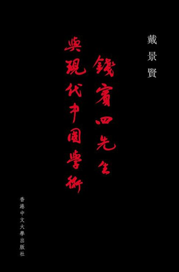 【電子書】錢賓四先生與現代中國學術