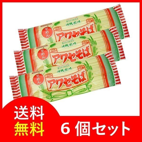 アワセそば 沖縄そば 乾麺 平めん 270g×６袋