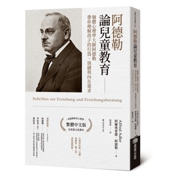 阿德勒論兒童教育：個體心理學大師阿德勒帶你理解孩子的行為、情緒與內在需求
