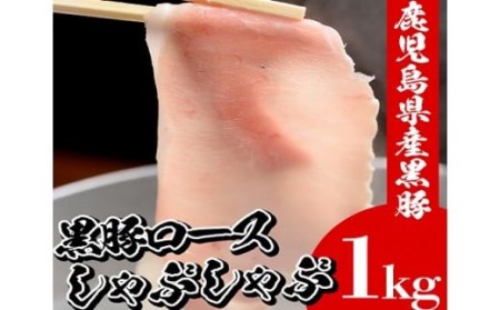 鹿児島県産黒豚しゃぶしゃぶ　黒豚ロースをしゃぶしゃぶに！約5名分の1kgのしゃぶしゃぶをお届けします