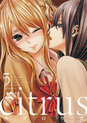 【電子書】citrus~柑橘味香氣~ (5)