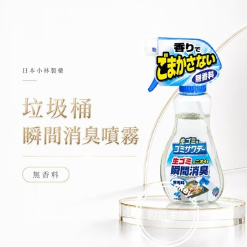 【歐給本舖】台灣現貨隔日配 小林製藥 垃圾桶除臭 垃圾廚餘桶除臭 垃圾桶除臭噴霧