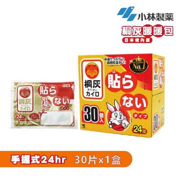 【小林製藥】桐灰24hr手握式暖暖包-日本境內版（3包組）