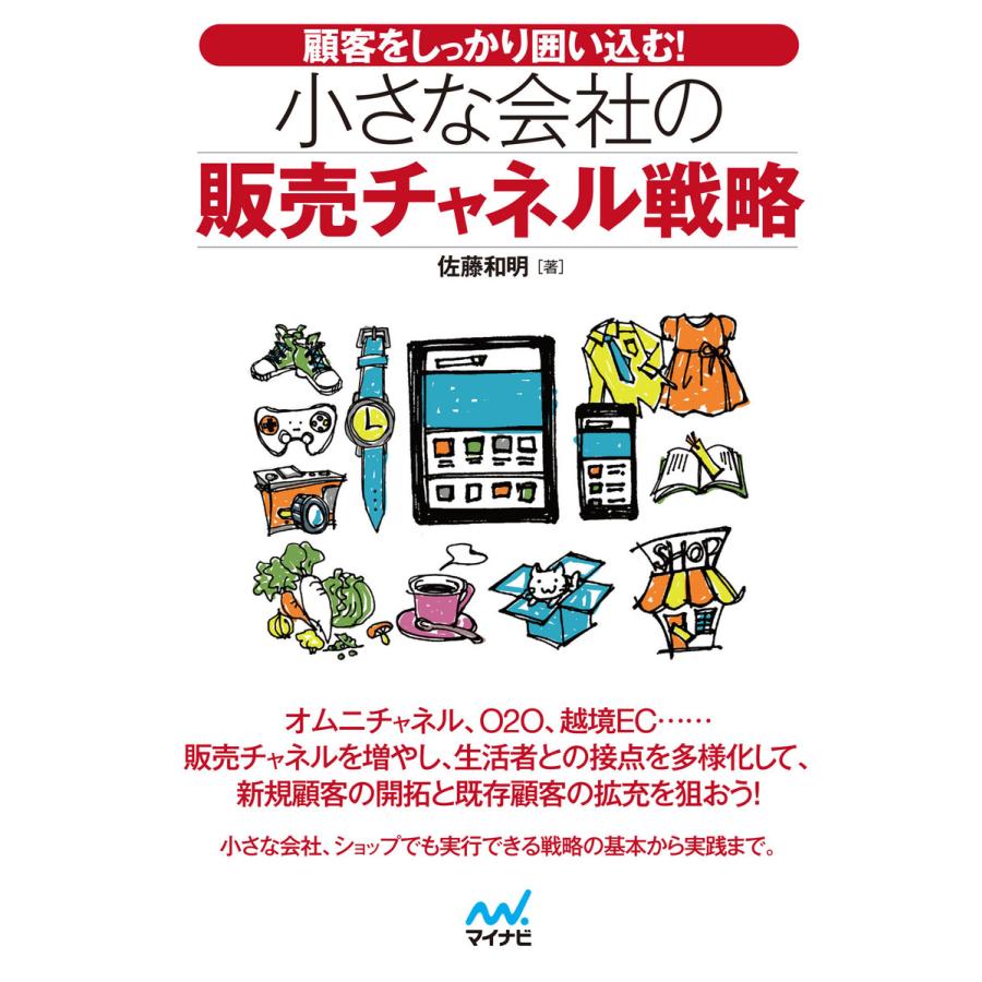 顧客をしっかり囲い込む!小さな会社の販売チャネル戦略 電子書籍版   著:佐藤和明