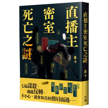 直播主密室死亡之謎
