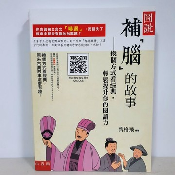 ［圖說 補腦的故事］布拉森書店嚴選推薦圖說補腦的故事／現貨供應補腦的故事