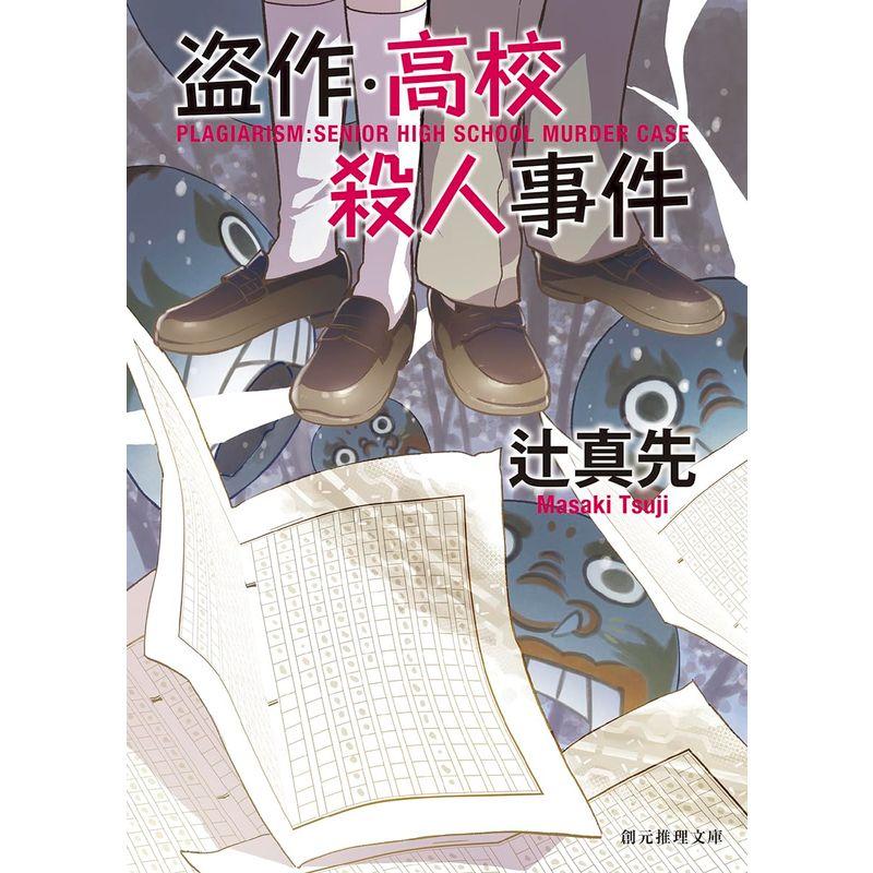 盗作・高校殺人事件新装版 (創元推理文庫)