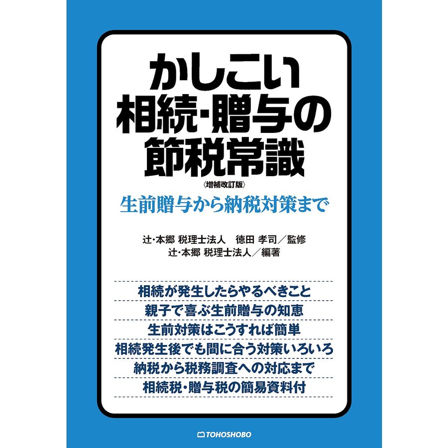 かしこい相続・贈与の節税常識 生前贈与から納税対策まで