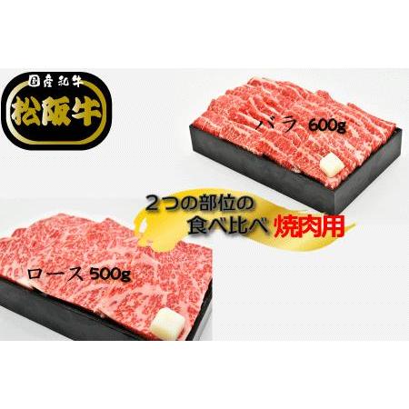 ふるさと納税 R4 多気郡産　松阪牛焼肉セット（ロース500ｇ・バラ600ｇ） 三重県明和町