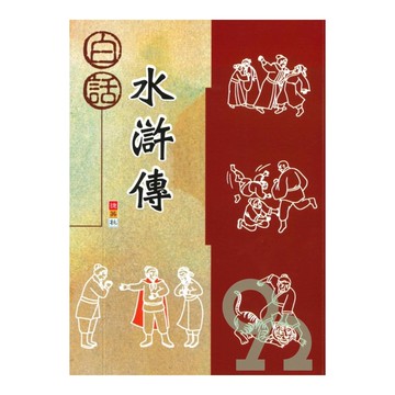 捷英社國小白話水滸傳