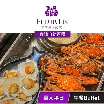 【芙洛麗大飯店】《食譜自助百匯》-單人平日午餐Buffet 享樂券
