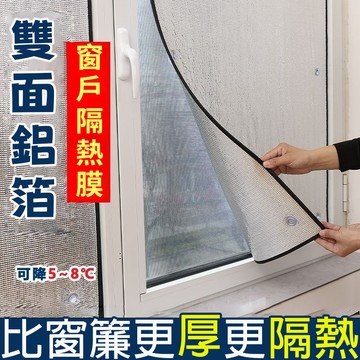 鋁箔隔熱膜 窗戶遮光 遮光貼 窗戶隔熱闆 遮光闆 遮陽闆 防曬隔熱貼 窗戶保暖膜 窗戶隔熱 隔熱 防曬 隔熱膜 玻璃隔熱