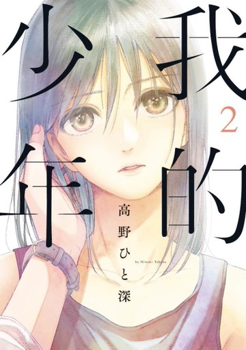 我的少年（2）[二手書_近全新]