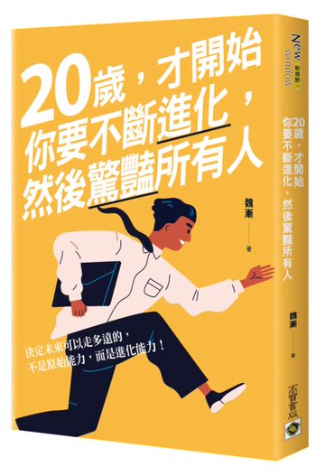 20歲，才開始：你要不斷進化，然後驚豔所有人【城邦讀書花園】