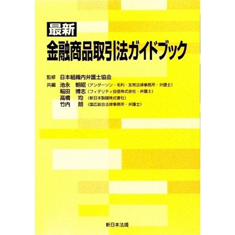 最新 金融商品取引法ガイドブック