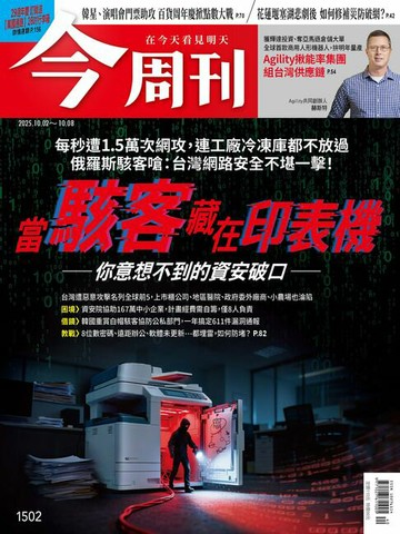【電子書】《今周刊第1502期 當駭客藏在印表機——你意想不到的資安破口——》