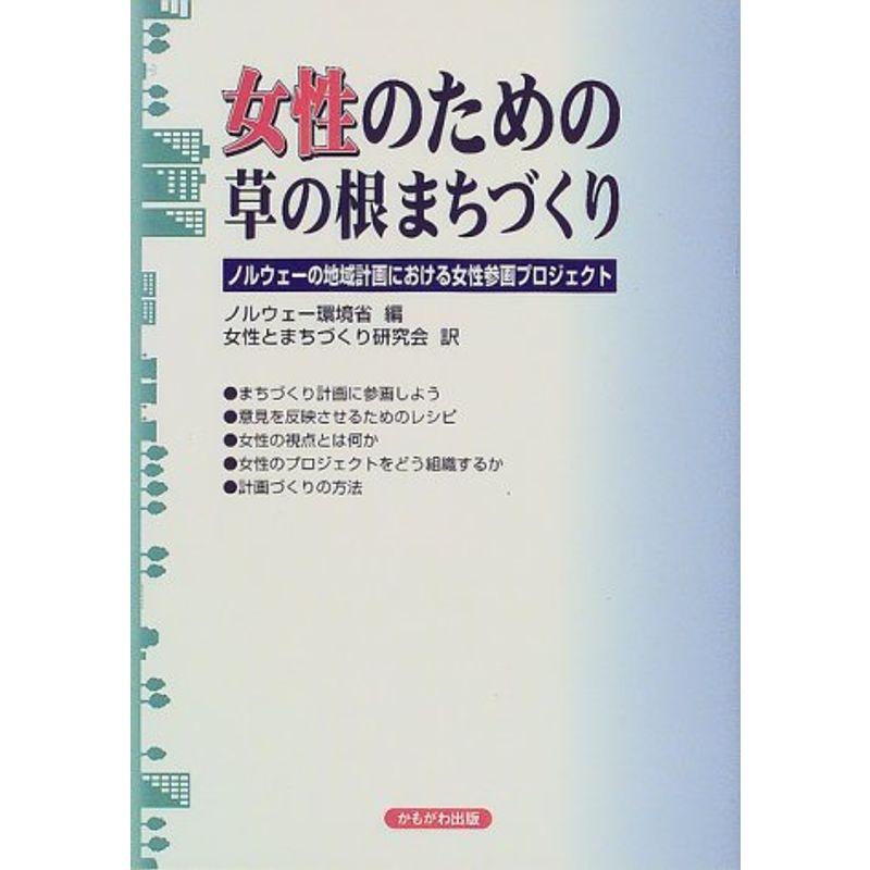女性のための草の根まちづくり?ノルウェーの地域計画における女性参画プロジェクト
