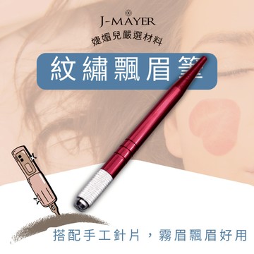 飄眉筆 打霧筆 紋繡工具 極細手工筆 纖細紋繡手工筆 臺灣現貨 0.5cm筆桿 僅適用打霧圓型針