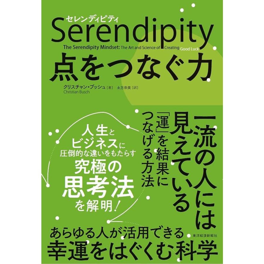 Serendipity点をつなぐ力