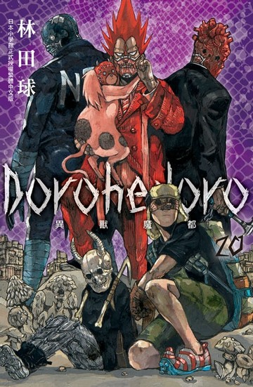 【電子書】典藏版 Dorohedoro 異獸魔都(20)