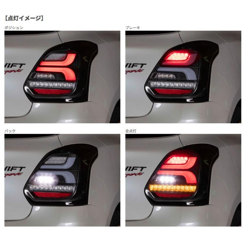 Valenti ヴァレンティ ジュエル LED テールランプ REVO スイフトスポーツ ZC33S H29.9〜 ライトスモーク/クローム  〔TSZC33-SC-1〕 | LINEブランドカタログ