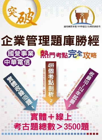 【電子書】企業管理題庫勝經熱門考點完全攻略
