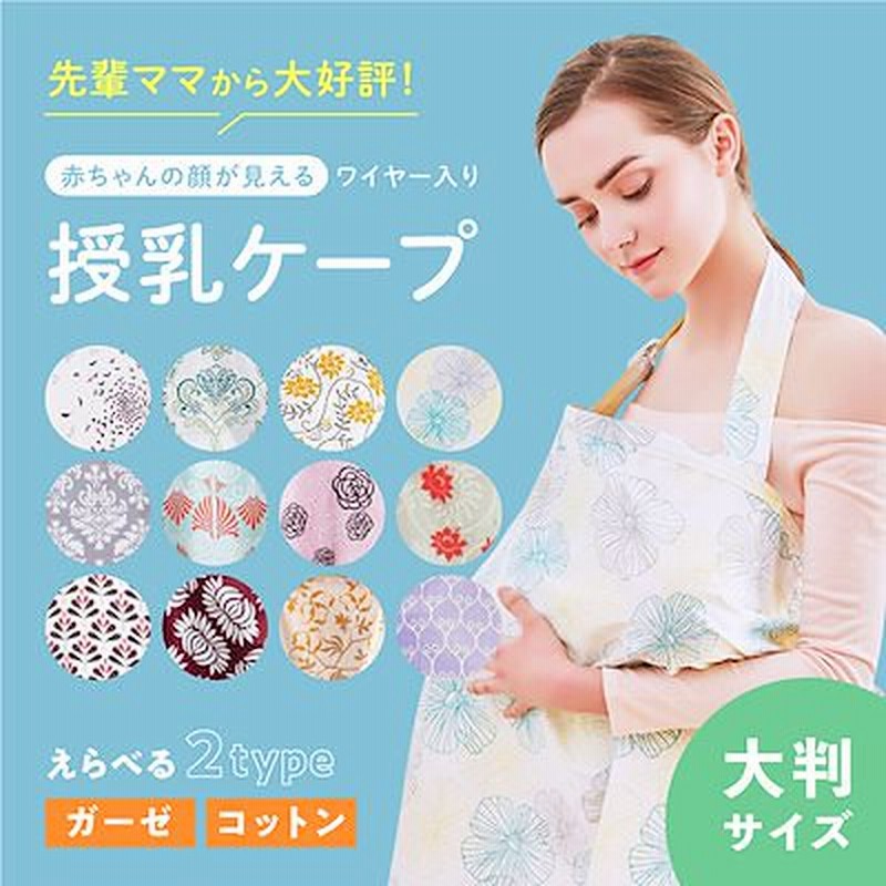 授乳ケープ ワイヤー 入り 可愛い 春 夏 人気 エプロン コットン 大判サイズ 携帯ポーチ付き 通販 Lineポイント最大1 0 Get Lineショッピング