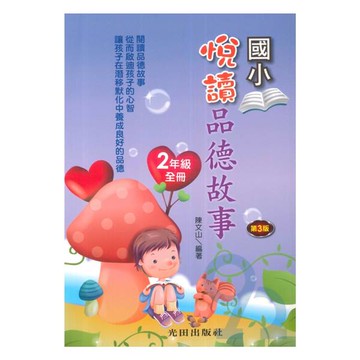 光田國小悅讀品德故事2年級全冊(第3版)