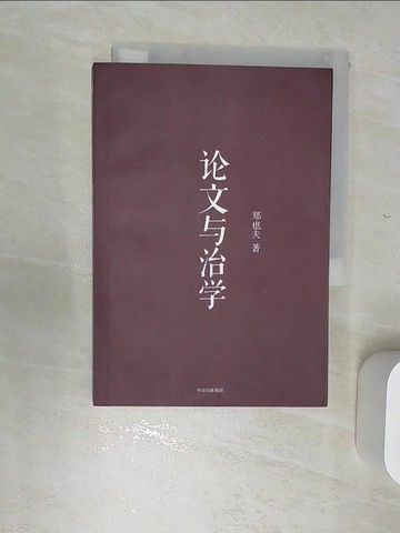 【書寶二手書T1／政治_RBU】論文與治學_簡體_鄭也夫