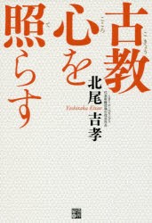 古教心を照らす　北尾吉孝 著