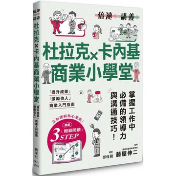 【倍速講義】杜拉克×卡內基商業小學堂