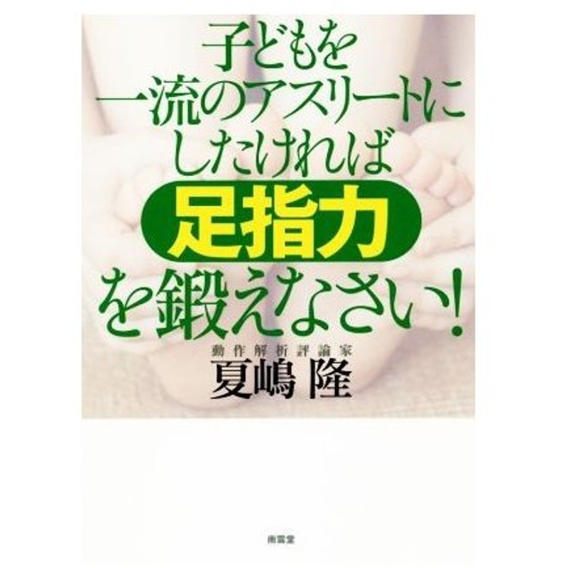 子供を一流のアスリートにしたければ足指力を鍛えなさい 夏嶋隆 著者 通販 Lineポイント最大0 5 Get Lineショッピング