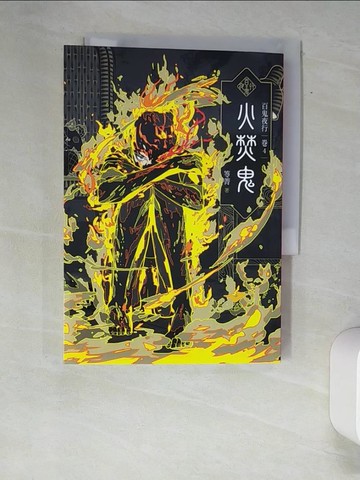 【書寶二手書T6／一般小說_XAU】百鬼夜行卷4：火焚鬼_笭菁