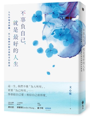 不辜負自己，就是最好的人生：人生中場重開機，以人類圖回歸真我的奇幻旅途