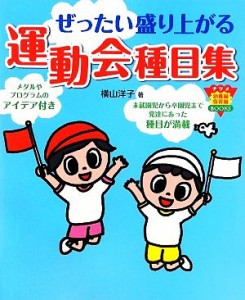  ぜったい盛り上がる運動会種目集／横山洋子