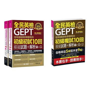 怪物講師教學團隊的GEPT全民英檢初級【初試、複試10回模擬試題+解析】（3書）