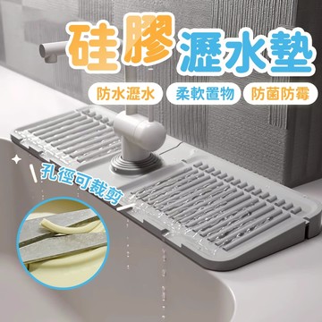【曼徳旺】廚房瀝水墊 洗手台瀝水墊 水龍頭瀝水墊 水槽瀝水墊 矽膠瀝水墊 水龍頭墊 排水墊