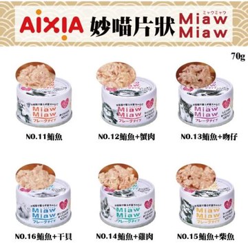 愛喜雅 AIXIA 妙喵片狀 貓罐系列 70G*24罐