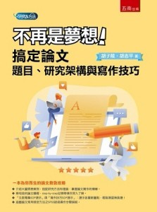 不再是夢想！搞定論文題目、研究架構與寫作技巧[二手書_良好]