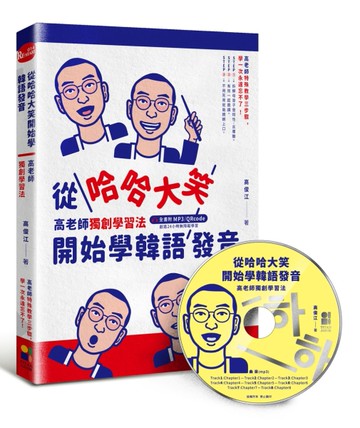 從哈哈大笑開始學韓語發音：高老師獨創學習法，全書附mp3，QRcode[二手書_近全新]