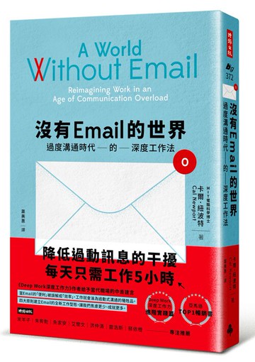 沒有Email的世界：過度溝通時代的深度工作法 /卡爾．紐波特